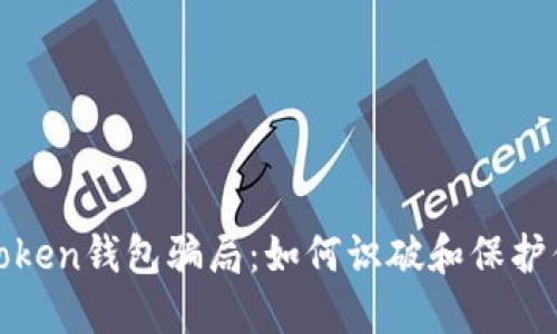 : 揭秘Token钱包骗局：如何识破和保护你的资产