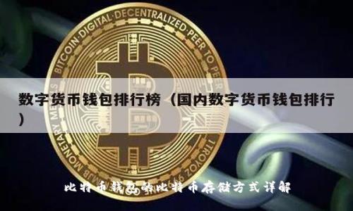 比特币钱包的比特币存储方式详解