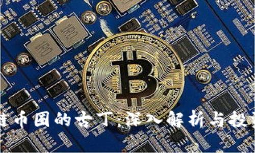 区块链币圈的古丁：深入解析与投资策略