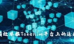 如何有效举报Tokenim平台上