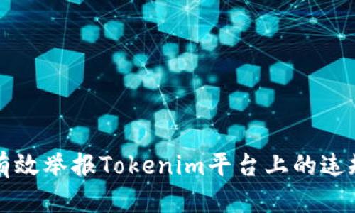 如何有效举报Tokenim平台上的违规行为