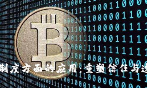 区块链在制度方面的应用：重塑信任与透明的未来