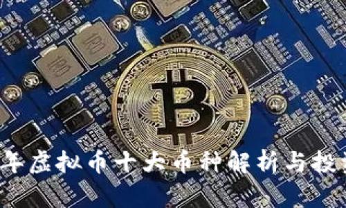 2023年虚拟币十大币种解析与投资指南