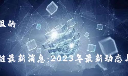 思考接近且的


中天区块链最新消息：2023年最新动态与市场分析