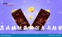 孙宇晨区块链最新信息与