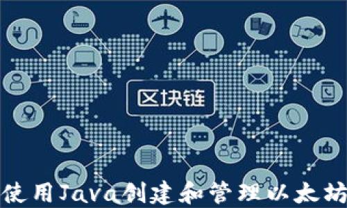 
如何使用Java创建和管理以太坊钱包