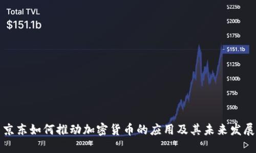 京东如何推动加密货币的应用及其未来发展