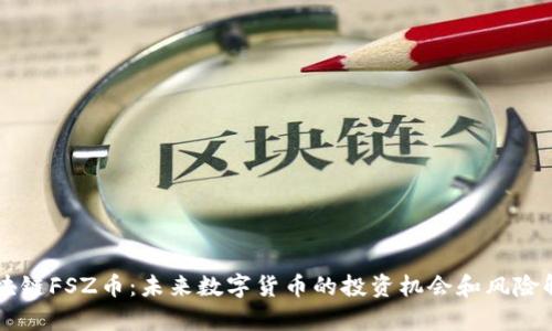 区块链FSZ币：未来数字货币的投资机会和风险解析