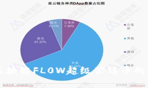 深入探讨区块链FL0W超级公链币的前景与应用