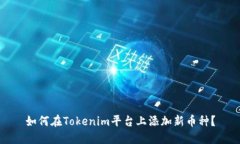 如何在Tokenim平台上添加新