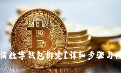 如何取消数字钱包绑定？详细步骤与注意事项