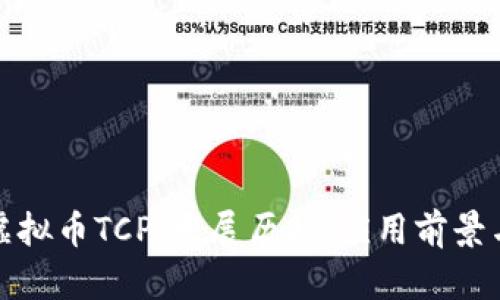 深入了解虚拟币TCP：发展历程、应用前景与投资策略