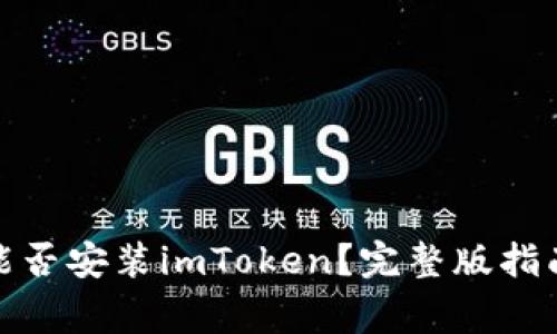 : 华为平板能否安装imToken？完整版指南与注意事项