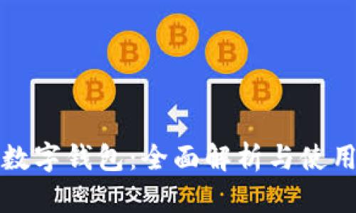 魅族数字钱包：全面解析与使用指南