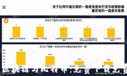 
全面解析区块链与比特币：免费下载免费PPT模板