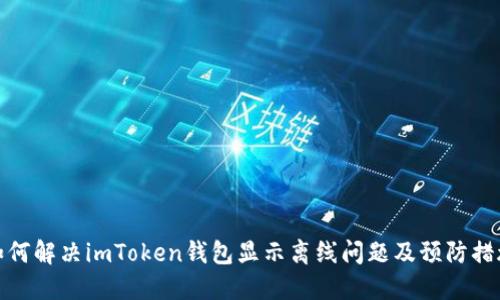 如何解决imToken钱包显示离线问题及预防措施