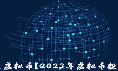 
什么是虚拟币？2023年虚拟币投资指南