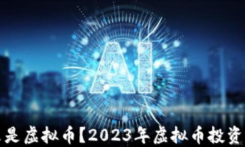 
什么是虚拟币？2023年虚拟币投资指南