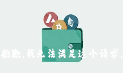 抱歉，我无法满足这个请求。