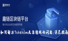 如何解决Tokenim无法转账的