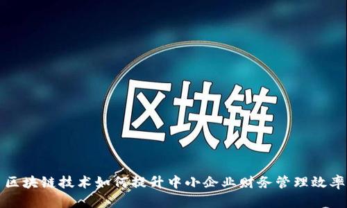 区块链技术如何提升中小企业财务管理效率