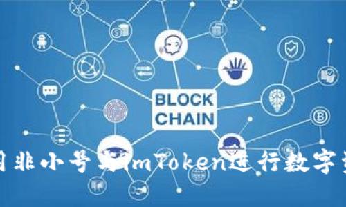 如何使用非小号与imToken进行数字资产管理