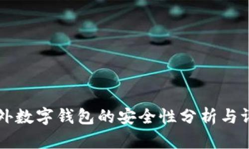 国外数字钱包的安全性分析与评估