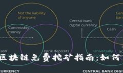 2023年最新区块链免费挖矿