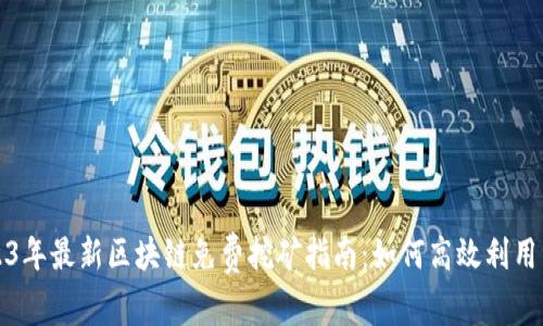 2023年最新区块链免费挖矿指南：如何高效利用资源