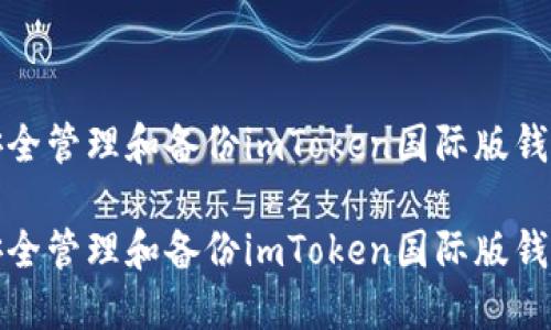 如何安全管理和备份imToken国际版钱包私钥

如何安全管理和备份imToken国际版钱包私钥