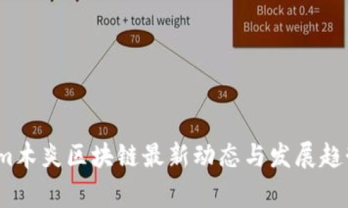 gm木炎区块链最新动态与发展趋势