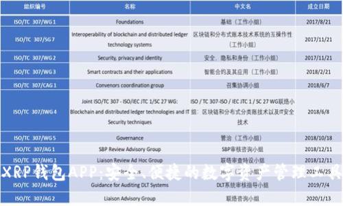 XRP钱包APP：安全、便捷的数字资产管理工具