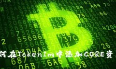 如何在TokenIm中添加CORE资产