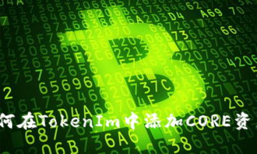 如何在TokenIm中添加CORE资产？