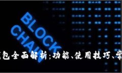 以太坊AC钱包全面解析：功能、使用技巧、常见问