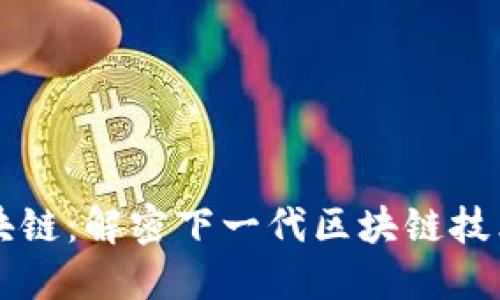 极光区块链：解密下一代区块链技术与应用