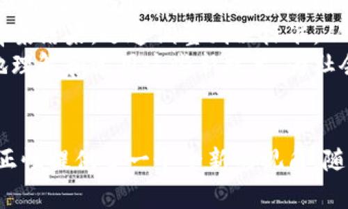 区块链法官是什么是一个极具挑战性且充满前景的话题，以下是围绕该主题的、关键词、大纲及问题的详细构建。

  区块链法官：数字时代的司法新方式/  

 guanjianci 区块链法官, 数字司法, 智能合约, 法律透明度/ guanjianci 

### 内容主体大纲

1. 引言
    - 区块链的基础知识
    - 法官的角色与职责
    - 区块链法官的概念提出背景

2. 区块链法官的工作原理
    - 区块链的运作机制
    - 数字证据的收集与存储
    - 智能合约在判决中的应用

3. 区块链法官的法律框架
    - 当前法律体系的挑战
    - 区块链法官与现行法律的结合
    - 对法律条款的可能影响

4. 区块链法官的优势
    - 提高司法透明度
    - 降低司法成本
    - 增强判决的公信力

5. 区块链法官的挑战与局限性
    - 法律适用性的问题
    - 技术依赖的风险
    - 社会认可与接受度

6. 未来展望
    - 全球范围内的实验与应用
    - 持续与发展趋势
    - 区块链法官的潜在影响

7. 结论
    - 总结区块链法官的意义
    - 对未来司法系统的启示

### 相关问题与详细介绍

#### 1. 区块链法官的工作机制是怎样的？
区块链法官是将区块链技术应用于司法系统，通过其去中心化、不可篡改的特性，为法律裁决提供一套全新的机制。其工作机制主要分为以下几个方面：
**（1）证据的数字化与存储：** 在传统司法中，证据的采集和存储往往会受到时间、地点和人为因素的限制，而采用区块链技术后，所有证据可以被数字化并存储在区块链中，任何人都可以对其进行验证，避免了证据被篡改的可能。
**（2）智能合约的作用：** 智能合约是一种在区块链上自动执行合同条款的程序，区块链法官可以通过设计特殊的合约来自动化判决过程。例如，在某些特定情况下，依据合约规则可以直接作出裁决，无需人为干预，减少了人为错误的可能性。
**（3）透明度与可追溯性：** 区块链的透明性使每一位相关方都能实时追踪案件进展，提升了司法的透明度。同时，所有记录都存储于链上，形成不可篡改的凭证，增强了法律判决的公信力。

#### 2. 区块链法官能提高司法透明度吗？
区块链法官在提升司法透明度方面具有显著优势。由于区块链技术的特性，所有信息的存储都是公开的，关联律师、法官和原告等各方能够实时跟踪案件进度，了解判决的依据和过程。这种透明度不仅增加了公众信任，也减少了腐败和不公正的可能性。
**（1）可视化的审判过程：** 在区块链法官的系统中，所有的审判记录、证据链及判决结果都是可视化的，相关方可以随时查阅，确保程序的公正性。
**（2）公众参与与监督：** 由于区块链的开放性，社会公众可以参与到审判的监督中，这种社会共治的机制将促进司法工作者更加自觉地遵循公正原则。
**（3）减少信息不对称：** 传统法庭中，相关信息往往会由于某种原因未能完全公开，而区块链法官能确保信息的完整与透明，减少了当事人与普罗大众之间的信息差距。

#### 3. 当前法律体系对于区块链法官的适应性如何？
随着数字技术的发展，当前法律体系面临着诸多挑战，尤其是在如何有效纳入区块链法官这个新概念方面。法律适应性问题主要体现在几个方面：
**（1）法律条款的更新：** 由于区块链法官采用的是一种新型审判方式，现有法律条款可能会出现不适应的情况，因此需要对各国现有的法律进行逐步修改和更新，以配合区块链技术的发展。
**（2）法规与技术的协调：** 法律的制定通常相对滞后，而技术更新非常迅速，因此需要一种机制来确保法律规定能够与技术变化保持同步。
**（3）跨国法律协调：** 区块链的特性使得它不受地理限制，而法律通常是由各国主权管辖。跨国案件中如何执行区块链法官的裁决将是一个复杂的问题，需要国际法律的协调与合作。

#### 4. 区块链法官对法律实践有何影响？
区块链法官将对法律实践产生深远的影响。通过实现智能合约的自动执行，原有的法律人为裁决机制将受到挑战，对此，法律实践的各个方面都会产生相应的变化。
**（1）律师与法官角色的变化：** 律师和法官的角色将逐渐转变为“监督者”和“调解者”，而不再是以审判为中心的角色分工，提供的价值在于判断智能合约的合理性及合法性。
**（2）审判速度的提升：** 智能合约的执行可以快速且有效地处理判决，减少了传统审判过程中的繁琐程序，故而大大提高了审判的效率。
**（3）法律教育与技能的转变：** 随着技术的变化，法律教育也需要与时俱进，培养法学生具备对新技术和新规条的适应能力，注重培养其数据分析和技术理解能力。

#### 5. 区块链法官面临哪些社会挑战？
尽管区块链法官在技术层面上展现出巨大的潜力，但其在社会上推广和使用时需要克服诸多挑战。
**（1）公众认知度：** 目前社会对区块链及其在司法领域应用的认知还相对较少，为推广区块链法官打下基础的关键在于提高公众的认知度，以增强他们的信任。
**（2）法律伦理问题：** 在诸多情况下，法律不仅要遵循程序的公正，伦理的考量同样不可忽视，如何确保伦理考量在区块链法官的裁决中不被忽略将是重要课题。
**（3）技术依赖性问题：** 在技术成为决定裁决的关键因素时，如何防止因技术故障或黑客攻击等原因而导致的不公正判决，也将是不可小觑的挑战。

#### 6. 区块链法官的未来可能走向如何？
在科技迅速发展的背景下，区块链法官的未来充满可能性，对全球司法制度都将产生深远影响。
**（1）全球合作：** 区块链法官的普及将推动各国在法律和技术领域的合作，共同探索合规经营新模式,可能会看到更多国际性的法律规则与技术合作涌现。
**（2）实时判决与反馈机制：** 未来的司法系统将更加注重实时反馈机制的建立，使得区块链法官能够根据前案结果，迅速调整判决标准，从而提高整体司法水平。
**（3）再教育与技能提升：** 法律相关的教育机构和专业组织可能会重塑课程，使未来的法律人士能够更好地理解和适用这些新技术，为社会发展培养更优秀的人才。

### 结论
区块链法官作为一种新兴的法律实践方式，虽然仍有许多挑战需要克服，但无疑为提升司法透明性、效率与公正性提供了一个全新的视角。随着社会和技术的不断进步，区块链法官的理念和实践将进一步深化，推动全球法律制度的创新与完善。