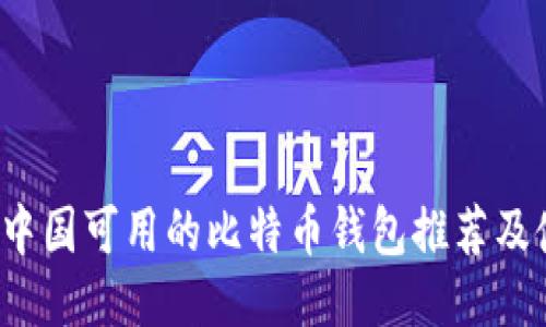 2023年中国可用的比特币钱包推荐及使用指南