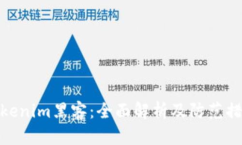 Tokenim黑客：全面解析及防范措施