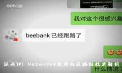 派币（Pi Network）使用的区