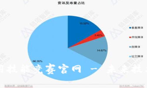 区块链应用技能竞赛官网 - 未来技术的竞技场