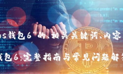 下面是针对“imtoken导入eos钱包6”的、相关关键词、内容大纲和问题解答的详细信息。

如何在imToken中导入EOS钱包6：完整指南与常见问题解答