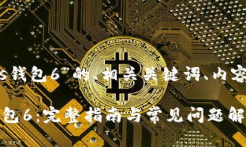 下面是针对“imtoken导入eos钱包6”的、相关关键词、内容大纲和问题解答的详细信息。

如何在imToken中导入EOS钱包6：完整指南与常见问题解答