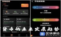 加密版数字货币的未来发