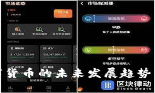 加密版数字货币的未来发展趋势与投资策略