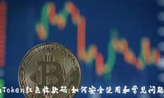     imToken红色收款码：如何