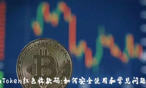   
  imToken红色收款码：如何安全使用和常见问题解析