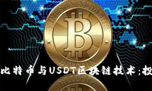 全面解析比特币与USDT区块链技术：投资者必读