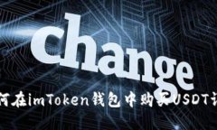 如何在imToken钱包中购买