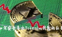 如何安全导出Tokenim钱包的